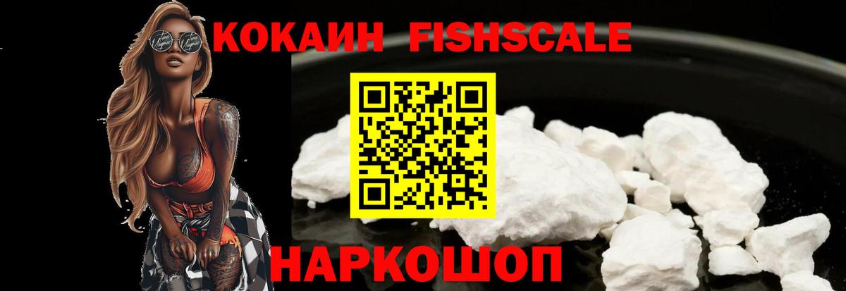 КОКАИН  Кокаин Fish Scale  Котлас  Вход с VPN  Cocaine VHQ 